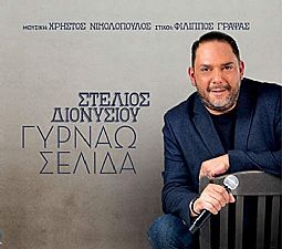 Διονυσίου Στέλιος - Γυρνάω σελίδα [CD]