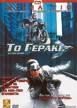 Το Γερακι [DVD]