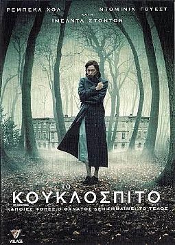 Το Κουκλόσπιτο [DVD]