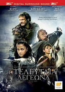 Η Τελευταία Λεγεώνα [DVD]