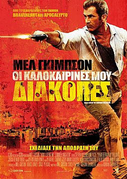 Οι καλοκαιρινές μου διακοπές (2012) [DVD]