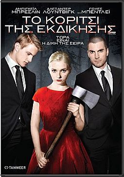 Το κορίτσι της εκδίκησης (2015) [DVD]