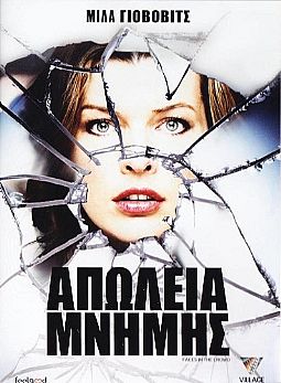 Απώλεια Μνήμης [DVD]