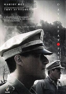 Ο Αυτοκράτορας [DVD]