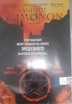 Κυνηγος Δαιμονων [DVD]