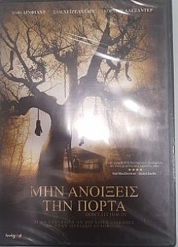 Μην ανοιξεις την πορτα [DVD]