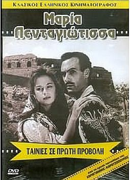 Μαρία η Πενταγιώτισσα [DVD]