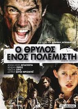 Ο Θρυλος Ενος Πολεμιστη [DVD]