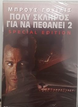 Πολύ σκληρός για να πεθάνει 2 [2DVD]