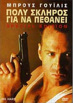 Πολύ σκληρός για να πεθάνει [2DVD]