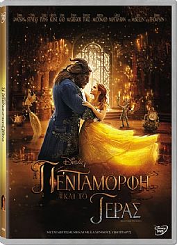 Η Πεντάμορφη και το Τέρας [DVD]