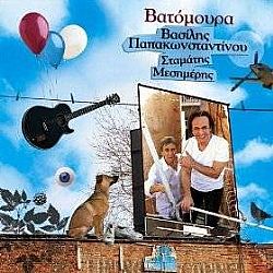 Βατόμουρα (CD + DVD)