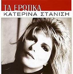 Κατερίνα Στανίση - Μυστικέ μου έρωτα [CD]