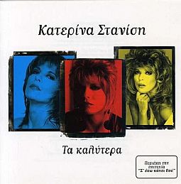 Κατερίνα Στανίση - Τα Καλυτερα [CD]