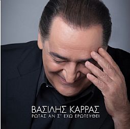 Καρράς Βασίλης - Ρωτάς αν σ εχω ερωτευθεί [CD]