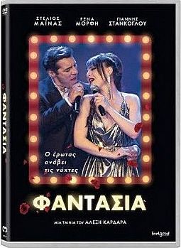 Φαντασια (2019) [DVD]