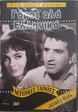 Γάμος αλά Ελληνικά [DVD]