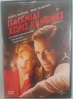 Παιχνίδι Χωρίς Κανόνες (2008) [DVD]