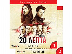 20 Λεπτα (Ολοκληρωμενη Σειρα) [Box-set] [DVD]