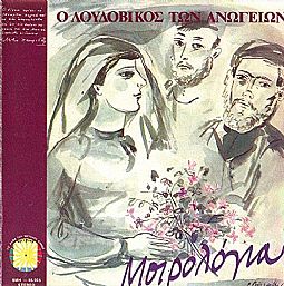 Λουδοβίκος των Ανωγείων - Μοιρολογια [CD]