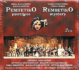 Ρεμπέτικο μυστήριο [2CD]