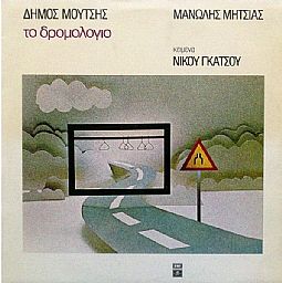 Το δρομολόγιο [CD]