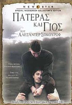 Πατέρας και Γιος [DVD]