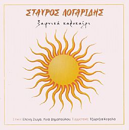 Σταύρος Λογαρίδης ‎– Ξαφνικά Καλοκαίρι [CD]