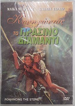 Κυνηγώντας το πράσινο διαμάντι [DVD]