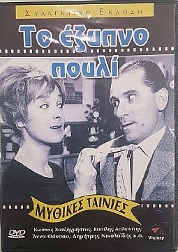 Το έξυπνο πουλί [DVD]