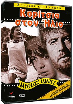 Κορίτσια στον Ηλιο [DVD]