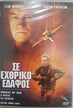 Σε εχθρικό έδαφος [DVD]