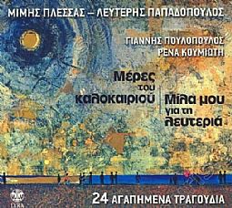 Μερες Του Καλοκαιριου - Μιλα Μου Για Τη Λευτερια [CD]