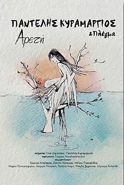 Παντελής Κυραμαργιός & Πλέγμα - Αρετή [CD]