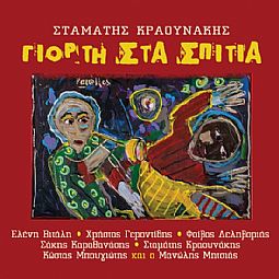 Γιορτη Στα Σπιτια [CD]