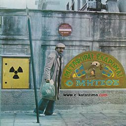 Μεταφοραί Εκδρομαί Ο Μήτσος [VINYL]