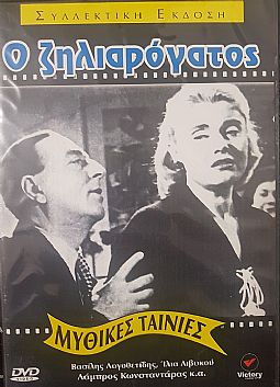 Ο ζηλιαρόγατος [DVD]