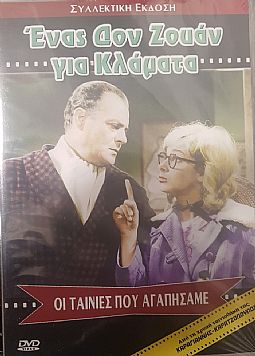 Ενας Δον Ζουάν για Κλάματα [DVD]