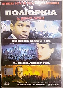 Η πολιορκία [DVD]