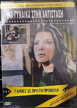 Μια Γυναίκα στην Αντίσταση [DVD]