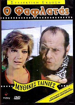 Ο Φαφλατάς [DVD]