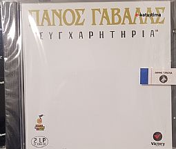 Πάνος Γαβαλάς - Συγχαρητήρια [CD]