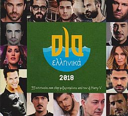 Ολα Ελληνικά [CD]