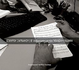 Β Ανάγνωση Με Το Μανώλη Λιακάδα [CD]