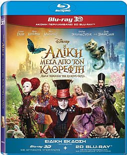 Η Αλίκη μέσα από τον καθρέφτη [3D + Blu-ray]