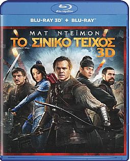 Το Σινικό τείχος [3D + Blu-ray]