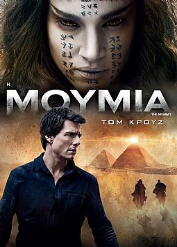 Η μούμια [DVD]