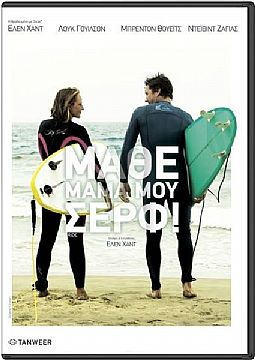 Μάθε μαμά μου σερφ [DVD]