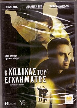 Ο κώδικας του εγκλήματος [DVD]