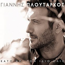 Κάτω Από Τον Ιδιο Ηλιο [CD]